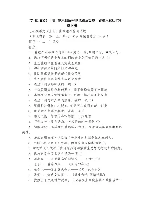 七年级语文(上册)期末跟踪检测试题及答案  部编人教版七年级上册