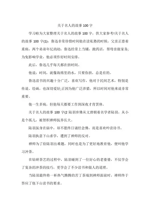 关于名人的故事100字