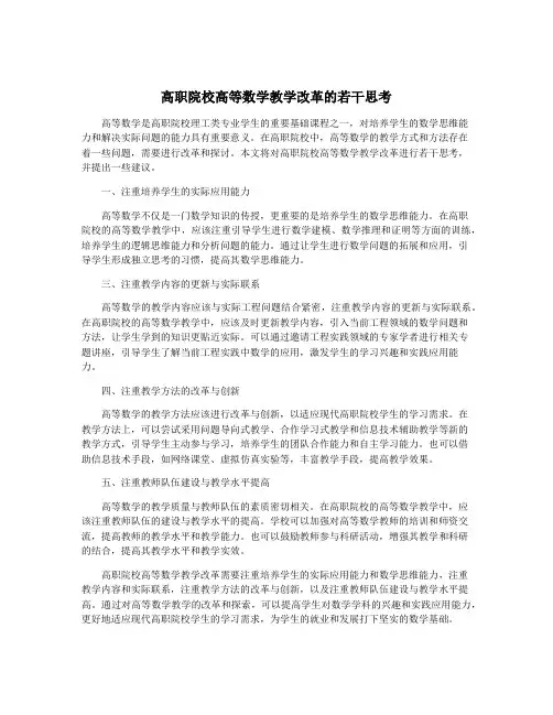 高职院校高等数学教学改革的若干思考