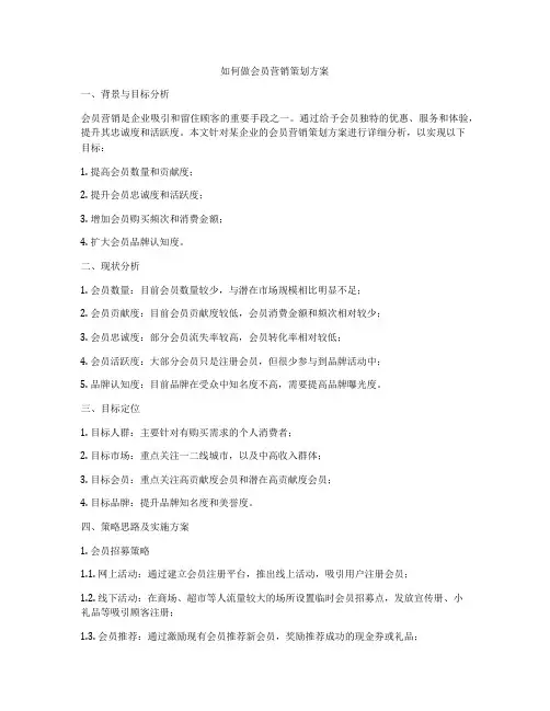 如何做会员营销策划方案