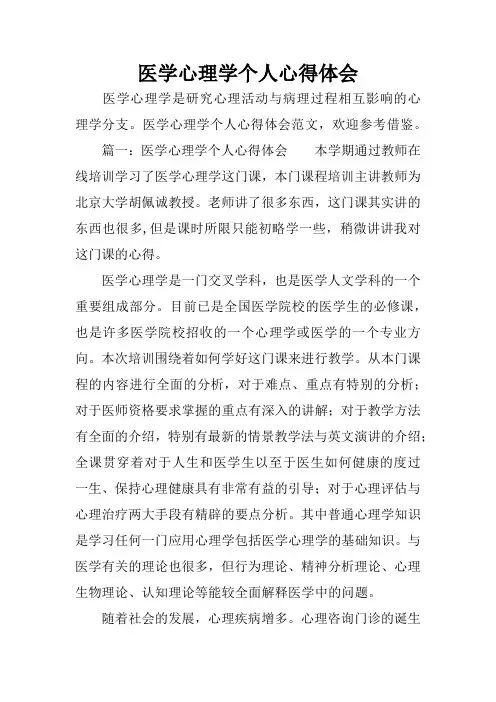 医学心理学个人心得体会