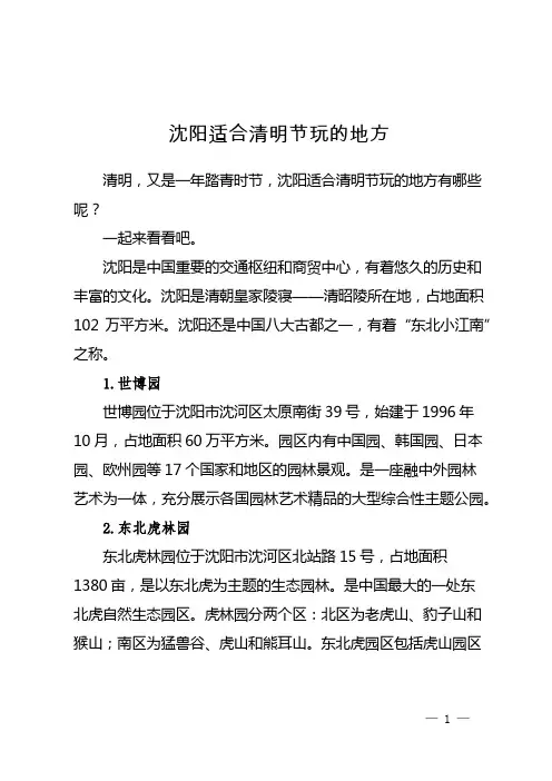 沈阳适合清明节玩的地方