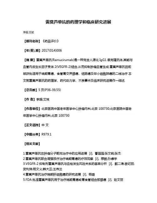 雷莫芦单抗的药理学和临床研究进展