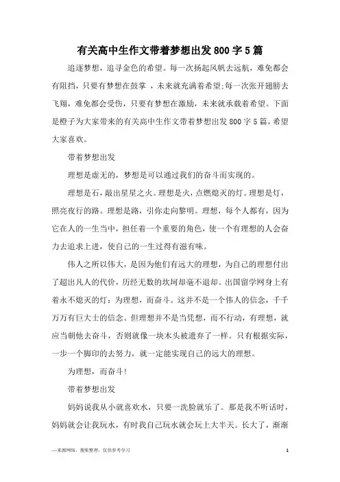 有关高中生作文带着梦想出发800字5篇