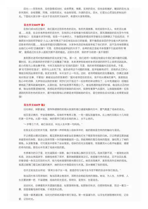 目光作文600字（精选30篇）