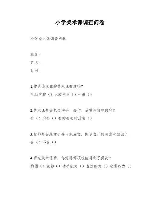 小学美术课调查问卷