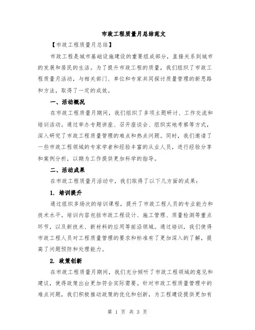 市政工程质量月总结范文
