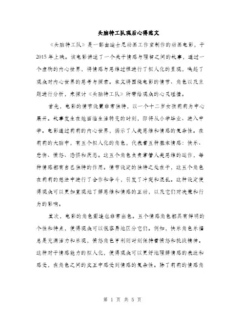 头脑特工队观后心得范文（二篇）
