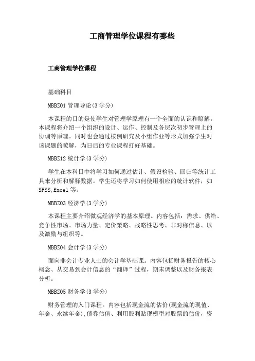 工商管理学位课程有哪些