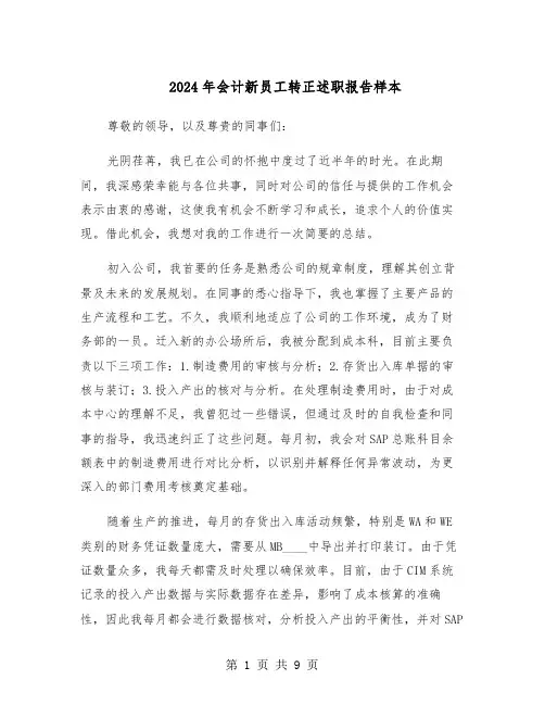 2024年会计新员工转正述职报告样本（五篇）