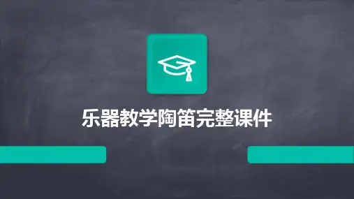 乐器教学陶笛完整课件