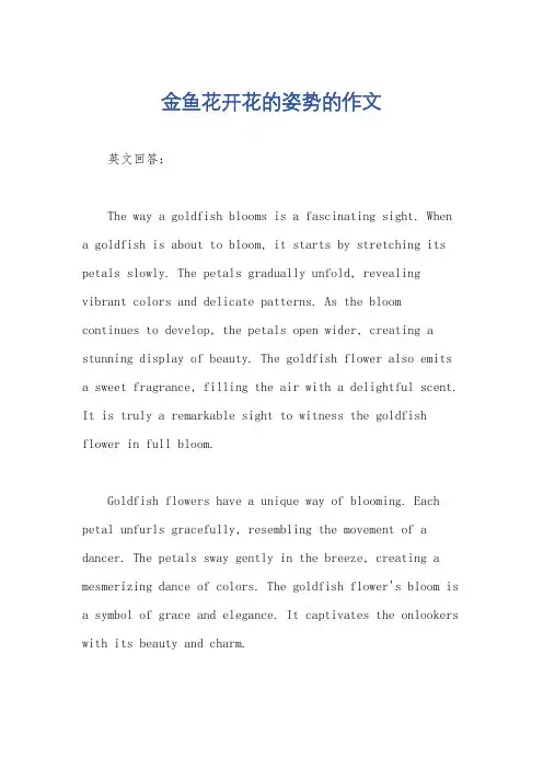金鱼花开花的姿势的作文