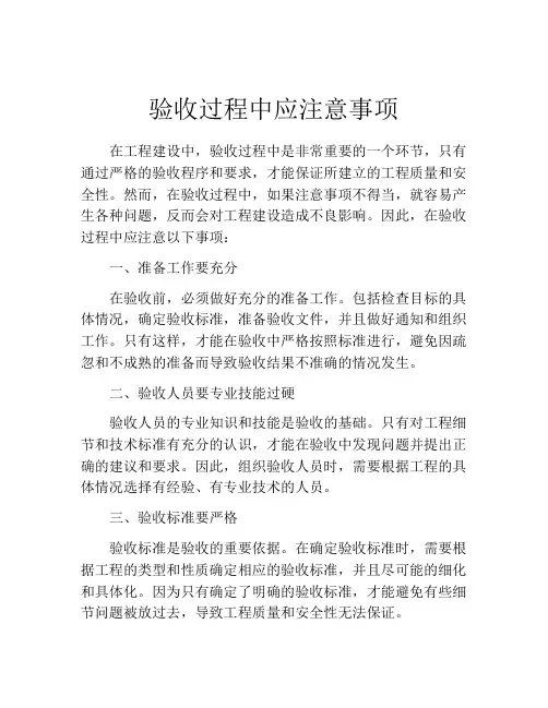 验收过程中应注意事项