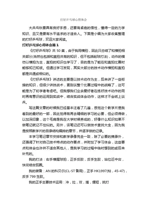 打好乒乓球心得体会_心得体会范文_