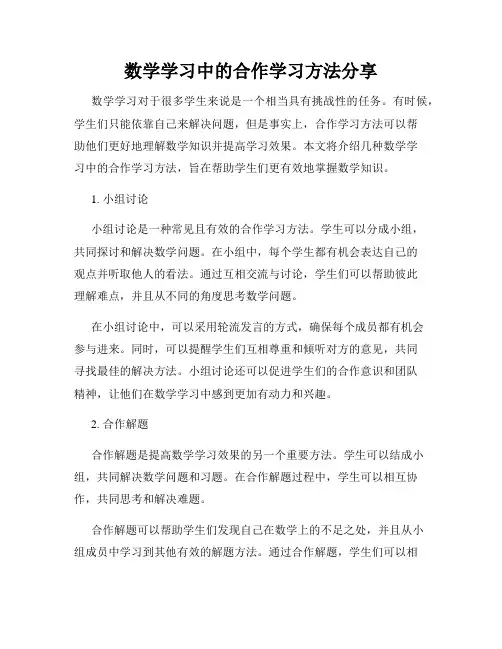数学学习中的合作学习方法分享