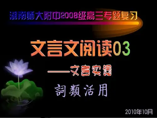 文言实词之词类活用
