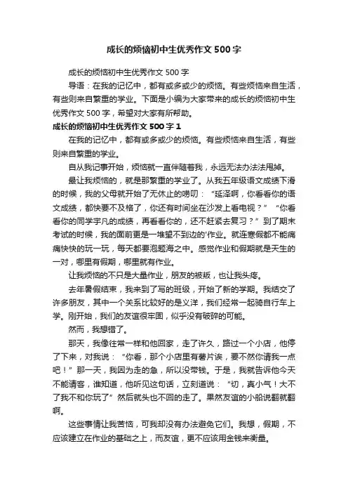 成长的烦恼初中生优秀作文500字
