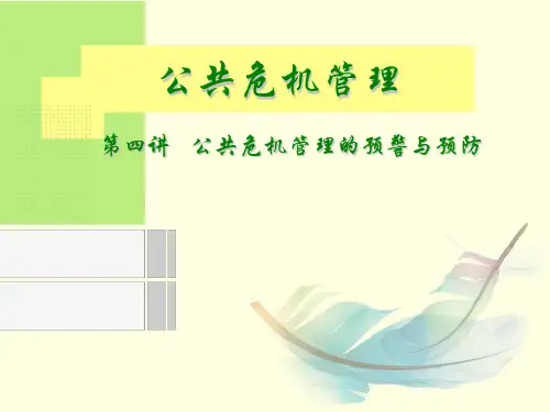 公共危机管理的预警与预防概述(PPT 68页)