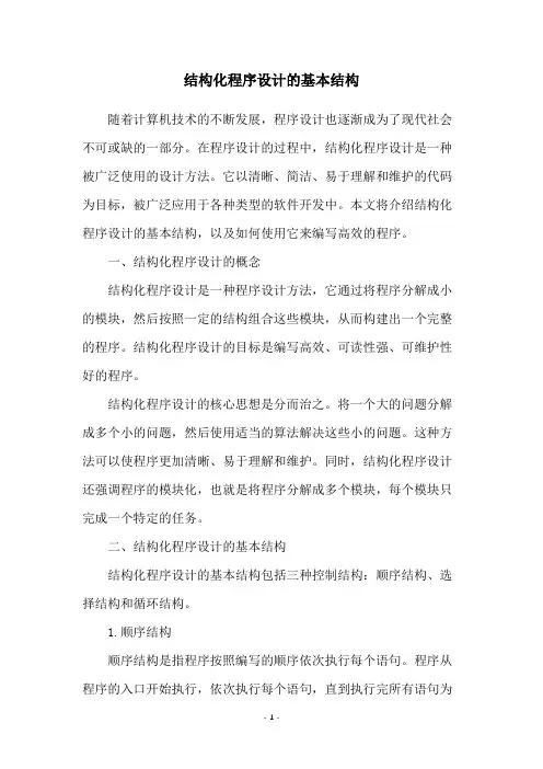 结构化程序设计的基本结构