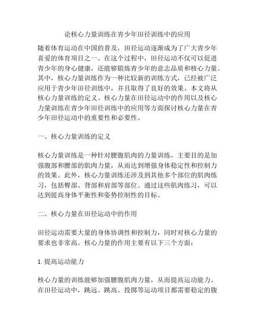 论核心力量训练在青少年田径训练中的应用