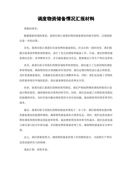 调度物资储备情况汇报材料
