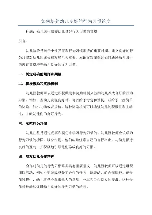 如何培养幼儿良好的行为习惯论文