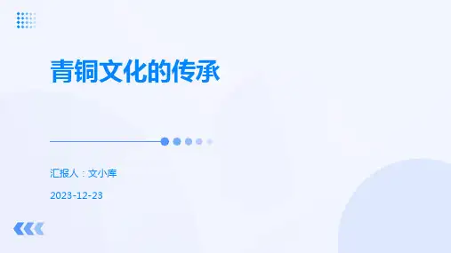青铜文化的传承
