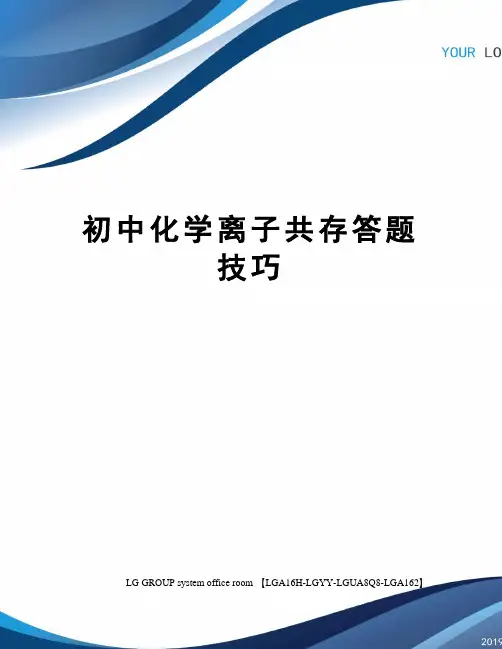 初中化学离子共存答题技巧