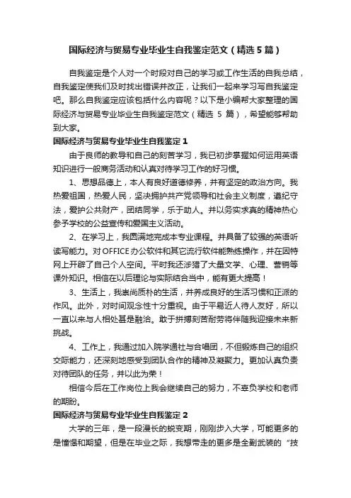 国际经济与贸易专业毕业生自我鉴定范文（精选5篇）