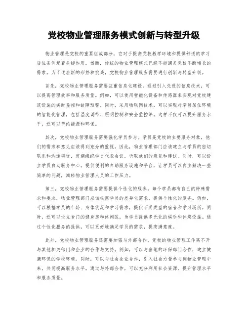 党校物业管理服务模式创新与转型升级
