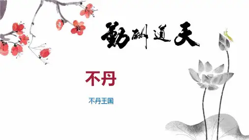 不丹    