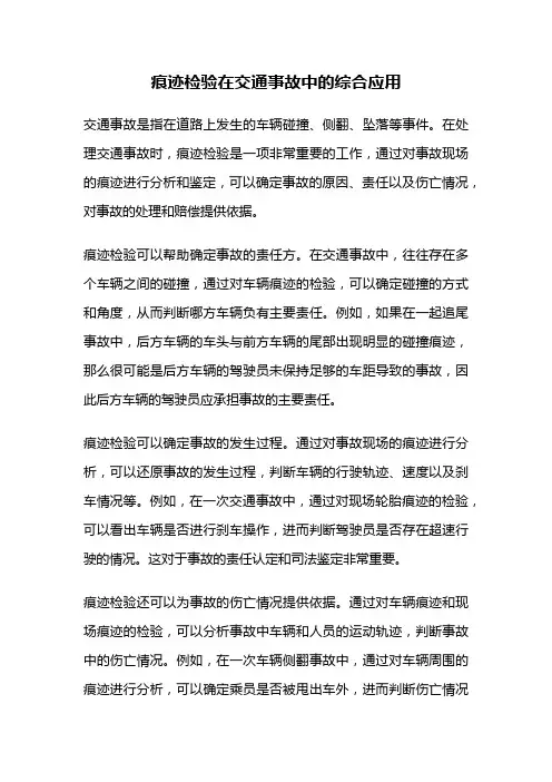 痕迹检验在交通事故中的综合应用