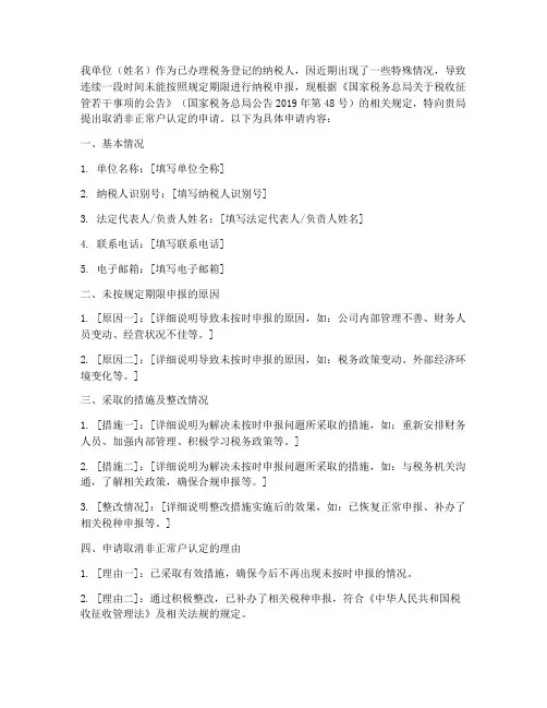取消非正常户认定申请书