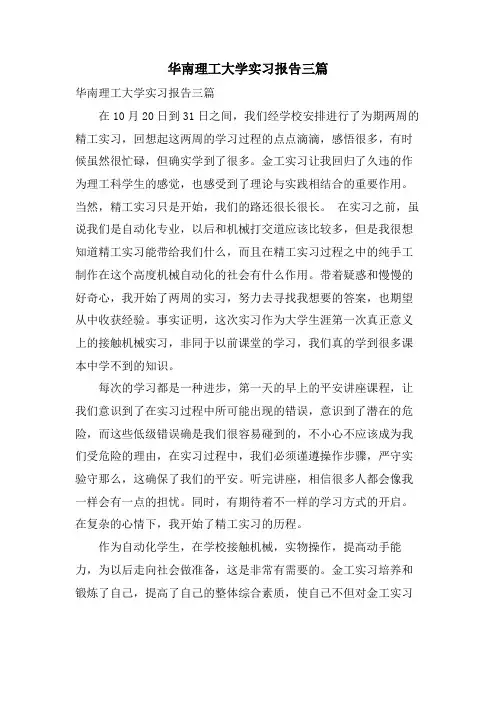 华南理工大学实习报告三篇