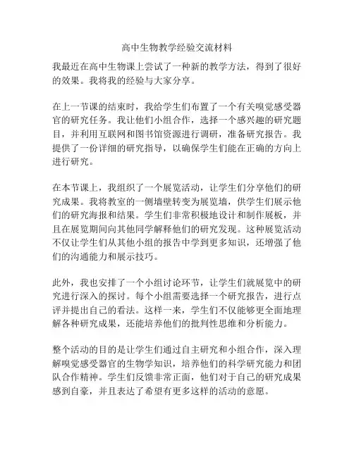 高中生物教学经验交流材料
