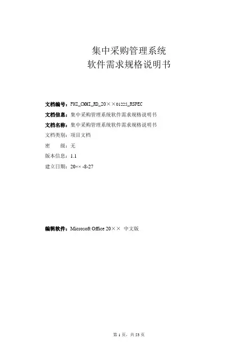 集中采购管理系统软件需求规格说明书——RMBLV11资料文档