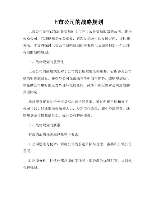 上市公司的战略规划