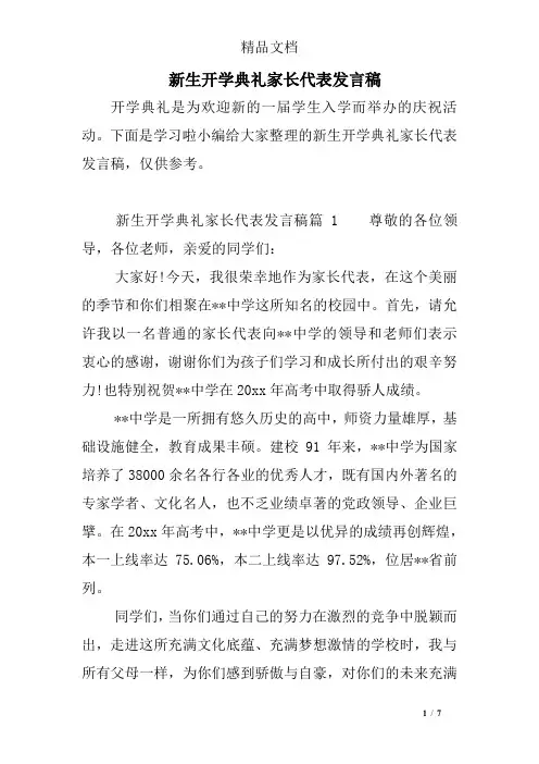 新生开学典礼家长代表发言稿
