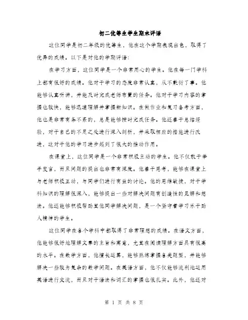 初二优等生学生期末评语（3篇）