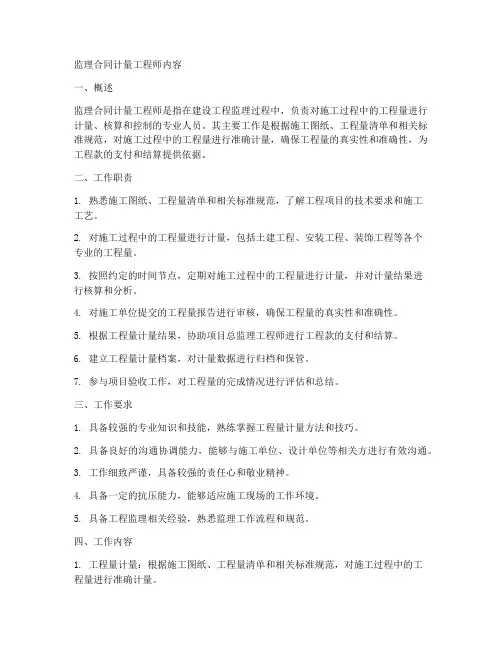 监理合同计量工程师内容