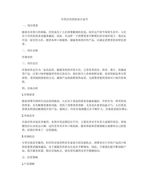冷饮店店的创业计划书