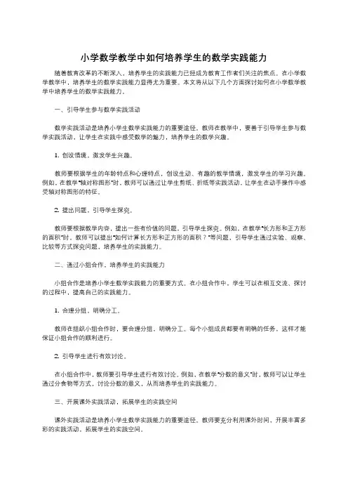 小学数学教学中如何培养学生的数学实践能力