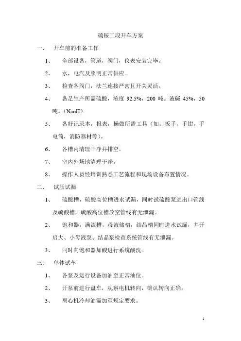 硫铵工段开车方案