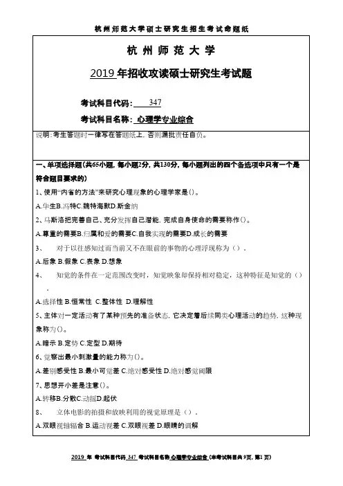 杭州师范大学347心理学专业综合2019年考研真题