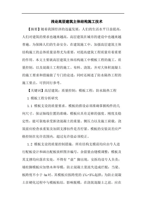 高层建筑主体结构施工技术论文