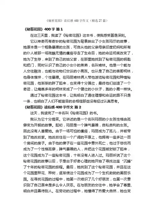 《秘密花园》读后感400字作文（精选27篇）