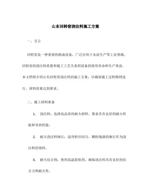 山东回转窑浇注料施工方案