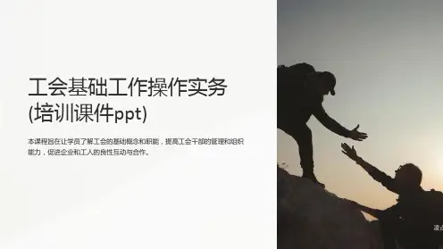 工会基础工作操作实务(培训课件)