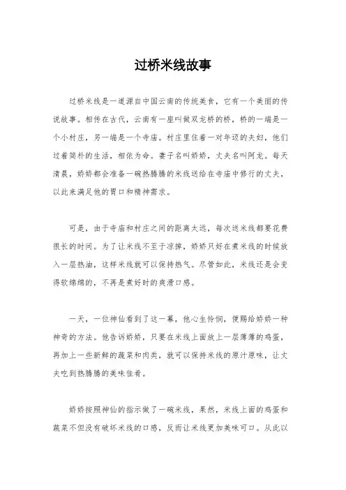 过桥米线故事