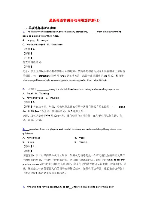最新英语非谓语动词用法详解(1)